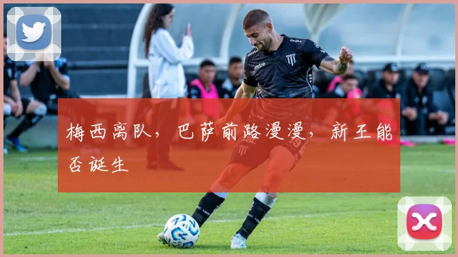 梅西离队，巴萨前路漫漫，新王能否诞生
