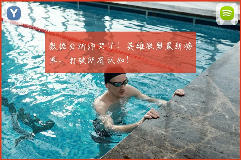 数据分析师哭了!英雄联盟最新榜单,打破所有认知!