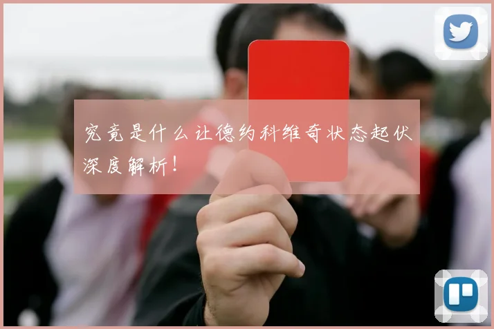 究竟是什么让德约科维奇状态起伏深度解析！