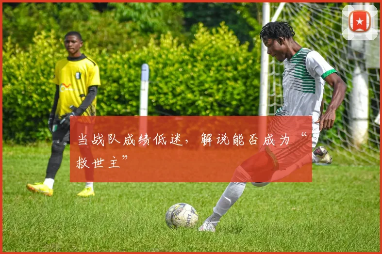 当战队成绩低迷，解说能否成为“救世主”