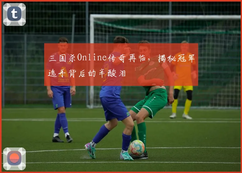 三国杀Online传奇再临，揭秘冠军选手背后的辛酸泪