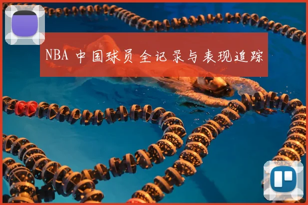 NBA 中国球员全记录与表现追踪