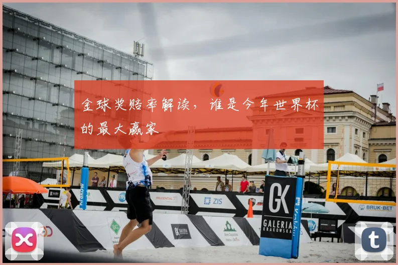 金球奖赔率解读，谁是今年世界杯的最大赢家