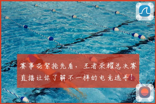 赛事花絮抢先看，王者荣耀总决赛直播让你了解不一样的电竞选手！