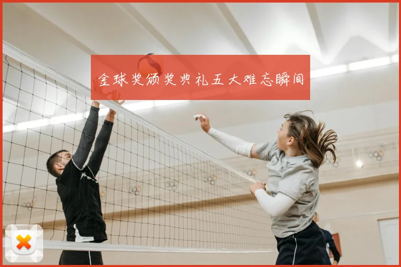 金球奖颁奖典礼五大难忘瞬间