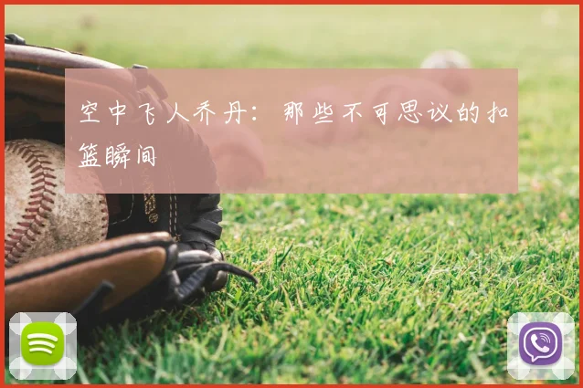 空中飞人乔丹：那些不可思议的扣篮瞬间