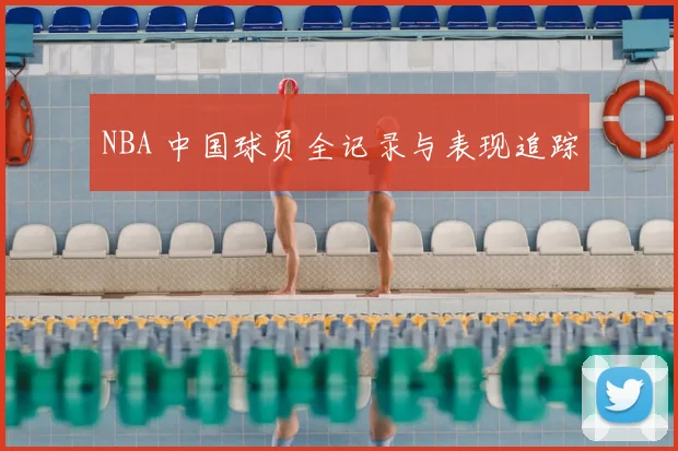 NBA 中国球员全记录与表现追踪
