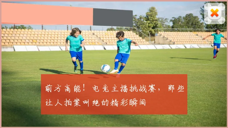 前方高能！电竞主播挑战赛，那些让人拍案叫绝的精彩瞬间