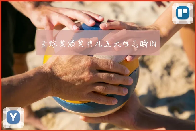 金球奖颁奖典礼五大难忘瞬间