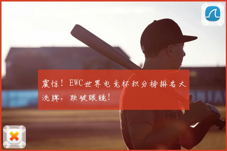 震惊！EWC世界电竞杯积分榜排名大洗牌，跌破眼镜！
