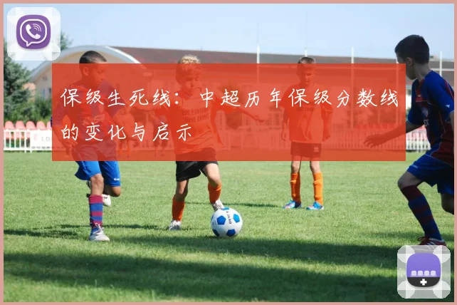 保级生死线：中超历年保级分数线的变化与启示