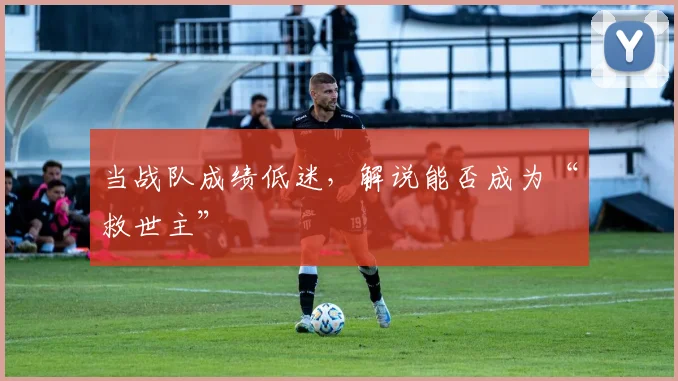 当战队成绩低迷，解说能否成为“救世主”