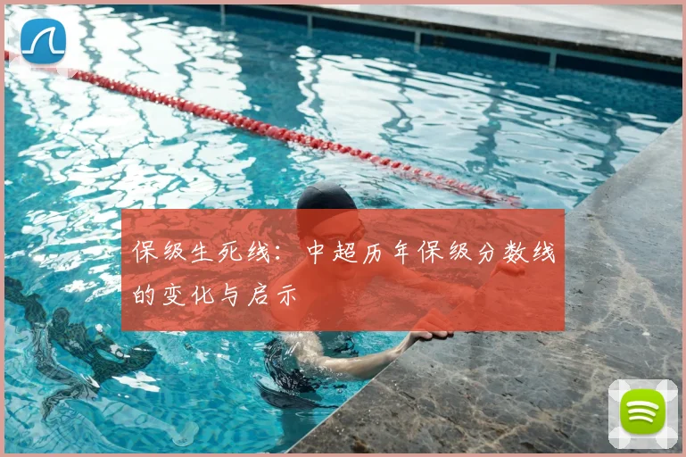 保级生死线:中超历年保级分数线的变化与启示