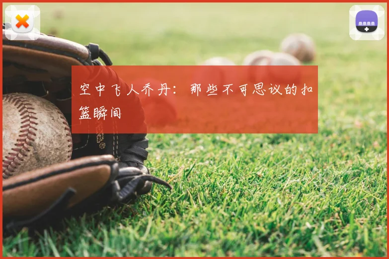 空中飞人乔丹：那些不可思议的扣篮瞬间